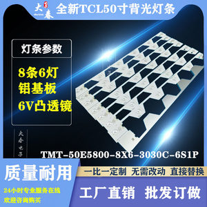 TCL L50E5800A-UD灯 B50A658U灯条TMT_50E5800_8X6_3030C_6S1P铝