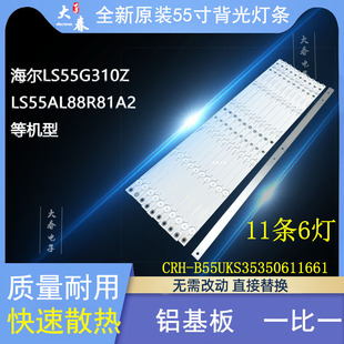 全新海尔LE55AL88U52W电视灯条CRH-B55UKS35350611661-REV1.1