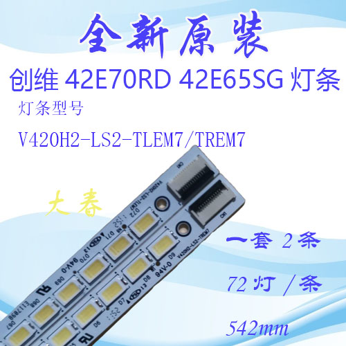 全新原装创维42E70RD 42E65SG灯条V420H2-LS2-TLEM7/TREM7 电子元器件市场 显示屏/LCD液晶屏/LED屏/TFT屏 原图主图