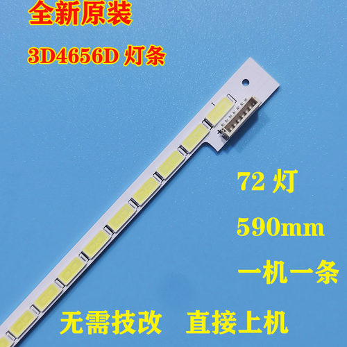 全新3D4656D灯条015B800