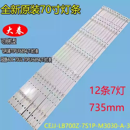 AOC 70U2适用飞利浦70PUH6774/96灯条CEJJ-LB700Z-7S1P-M3030-A-3