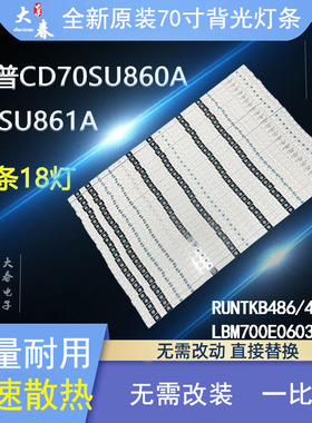 原装 夏普CD70SU860A 70SU861A灯条RUNTKB486/487 LBM700E0603-M-
