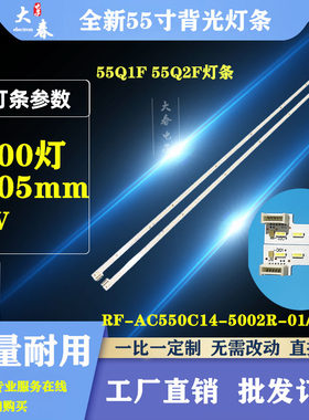 全新长虹55Q2F 55Q1F 55Q1FU 55Q2FU灯条配屏 RF-AC550C14-5002LR