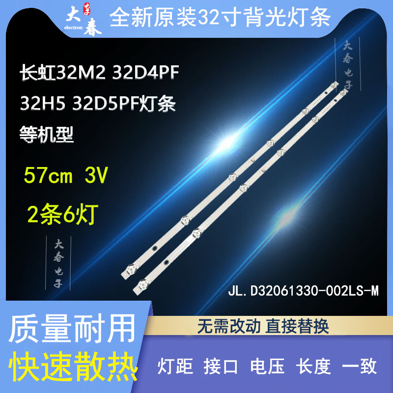 长虹32M2 32D4PF 32H5 32D5PF灯条JL.D32061330-002LS-M-V01 电子元器件市场 显示屏/LCD液晶屏/LED屏/TFT屏 原图主图