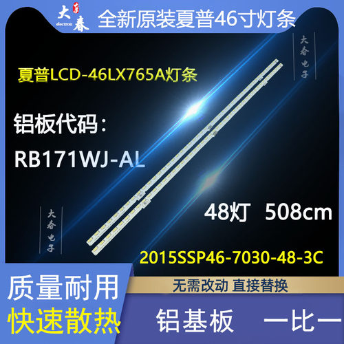 适用于夏普LCD-46LX765A灯条