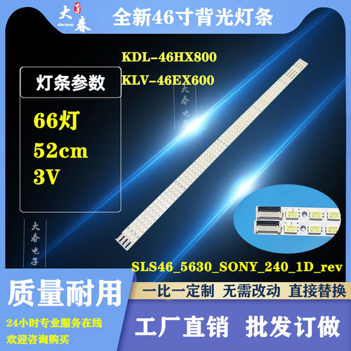 全新索尼KDL-46HX800灯条LTY460HQ03灯条SLS46_5630_SONY_240