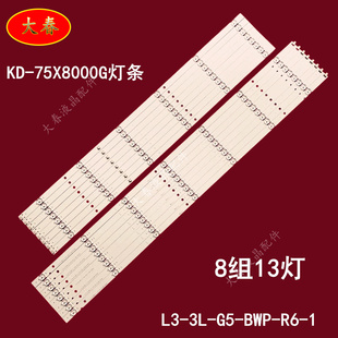 全新适用索尼KD-75X8000G灯条L3-3L-G5-BWP-R6-1 LM41-00725A/007