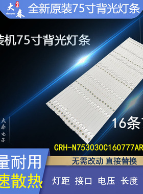 全新75寸组装机CRH-N753030C160777AREV1.0液晶电视7灯3V背光灯条