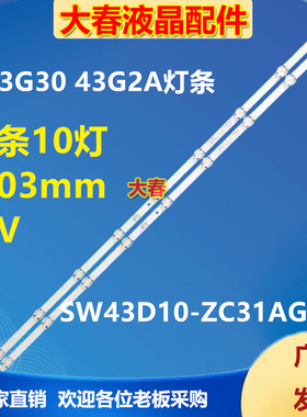 适用创维43G30 43G2A灯条SW43D10-ZC31AG-04 5835-W4300C-0P01