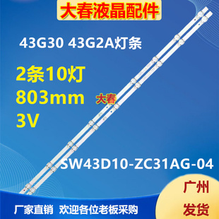 43G2A灯条SW43D10 W4300C ZC31AG 5835 0P01 适用创维43G30
