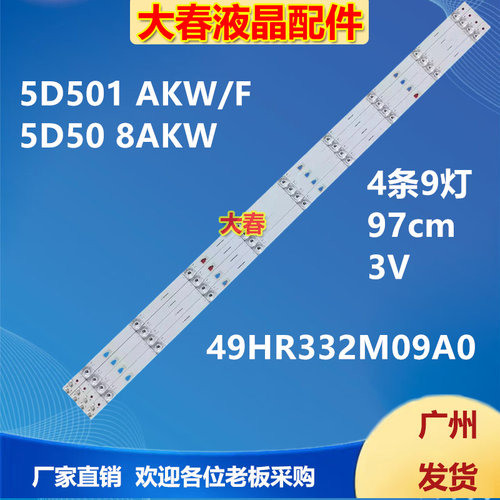 联通5D506AKW 5D508AKW 5D501 AKW 5D501 AKF灯条49HR332M09A0 V1