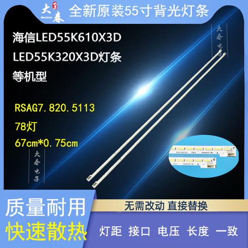 海信LED55K360X3D灯条 LED55K270X3D背光灯条 RSAG7.820.5113 - 封面