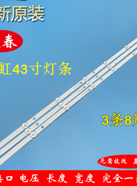 长虹43D4PF 43H6GF 43D5PF灯条CHA3D93A-V01  LB-C430F19-E4