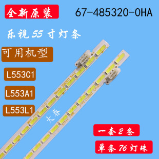 全新乐视L553C1 L553A1 L553L1电视灯条67-485320-0HA X3-55
