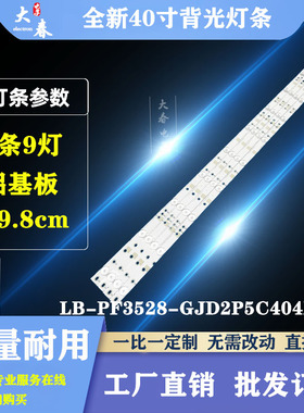 先锋LED-40B800灯条LB-F3528-GJ40409-G屏TPT400LA40寸9灯灯条