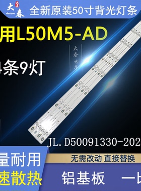 全新 L50M5-AD灯条JL.D50091330-202DS-M-V01背光一套价9灯4条