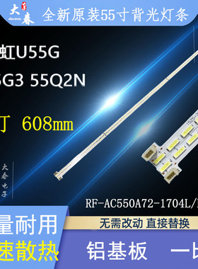 适用长虹U55G 55G3 55Q2N灯条RF-AC550A72-1704L/R-01 A1背光灯