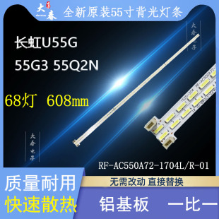 适用长虹U55G 55G3 55Q2N灯条RF-AC550A72-1704L/R-01 A1背光灯