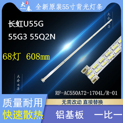 适用长虹U55G55G355Q2N灯条