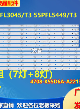 适用飞利浦55PFL5449/T3 55PFL3043 55PFL3045/T3灯条屏K550WD5