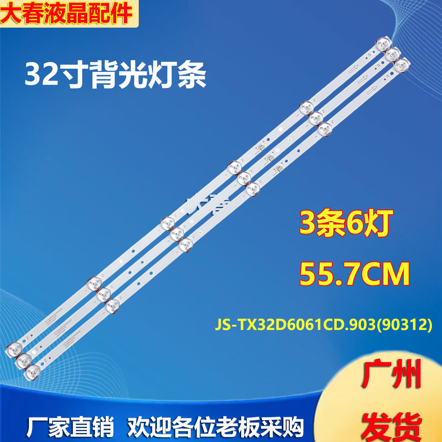 适用于3*6灯32寸JS-TX32D6061CD.903(90312)556121T.34.3P背光液