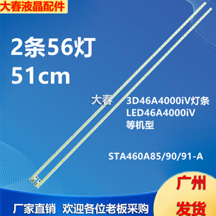 全新适用46寸长虹3D46A4000IV液晶电视背光灯条STA460A85/90/91-A