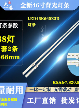 适用于 海信LED46K660X3D灯条 RSAG7.820.5132 HE460HFR-B51全新