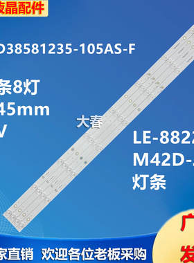 杂牌TV-4218灯条JL.D38581235-105AS-F E330731 8灯X4条
