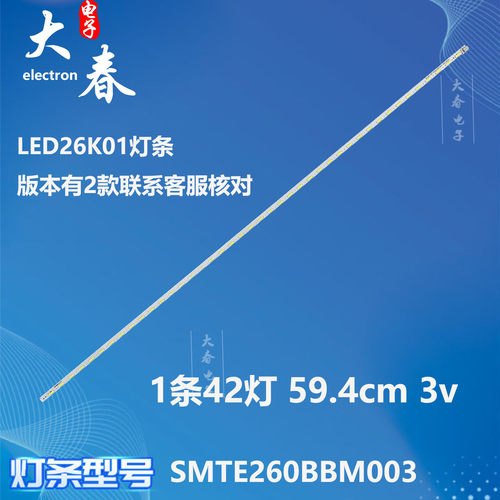 适用海信LED26K01灯条SMTE260BBM003 GT 1069401 2011CHI260N1-60