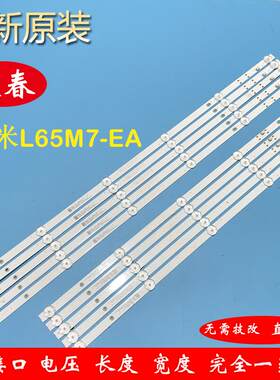 全新原装小米L65M7-EA灯条