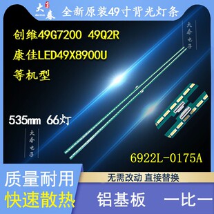 全新原装创维49G7200背光灯条 6922L-0175A 配LC490EGE