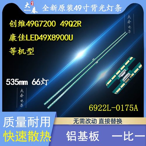 原装创维49G7200背光灯条