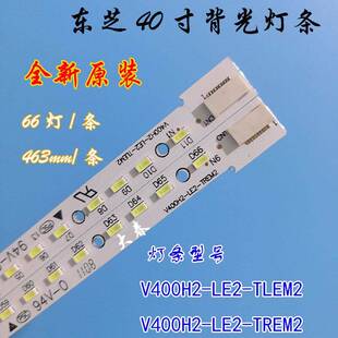 全新东芝TCL 40HZ9000 C68 40AL800 灯条V400H2-LE2-TLEM2/TREM2
