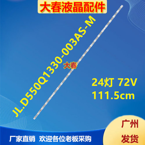 海信55H6K灯条JL.D550Q1330-003AS-M_V01 HD550H1U71-T0+20220930