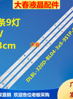 PB08D632173BL042-004H背光灯条DLBL-320D-BL04-3x9-9S1P-003