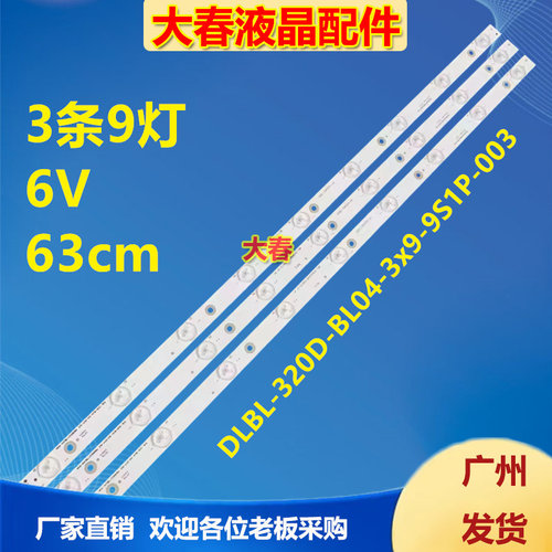 PB08D632173BL042-004H背光灯条DLBL-320D-BL04-3x9-9S1P-003