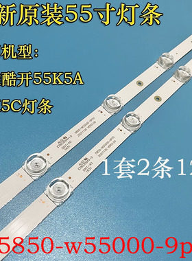 原装创维酷开55K5A 55K5C灯条5850-W55000-9P10 7794-655000-D530