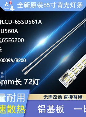 夏普LCD-65DS6000A 65SU561A 65SU560A 6553A 65S3A 65MY63A灯条