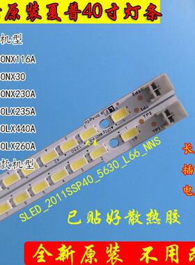 全新夏普LCD-40LX260A 40LX450A 40LX440A 40LX235A 40NX230A灯条