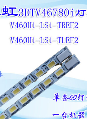 全新原装长虹3DTV46780i灯条V460H1-LS1-TLEF3/TREF3