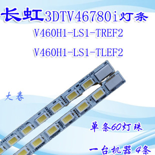 全新原装长虹3DTV46780i灯条V460H1-LS1-TLEF3/TREF3
