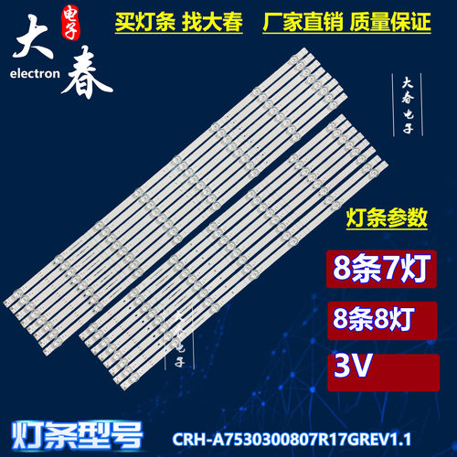 适用创维75A43 75G32酷开75P53灯条CRH-A7530300808L17GREV1.1