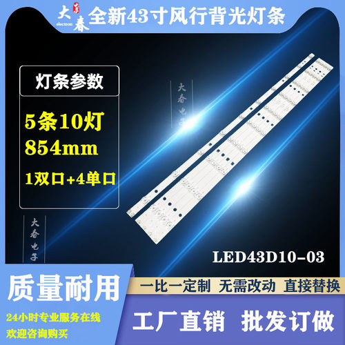 风行F43N G43Y 43U1 FD4351A-LU灯条30343010202/01 LED43D10-03