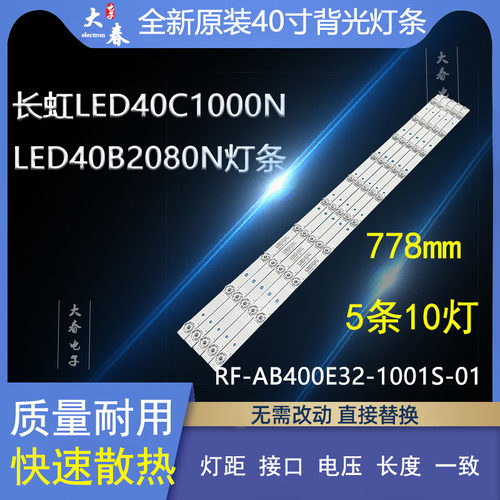 全新原装长虹LED40C1000N灯条