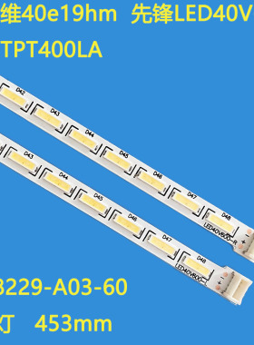适用创维40e19hm灯条屏TPT400LA先锋LED40V600灯珠V-8229-A03-60