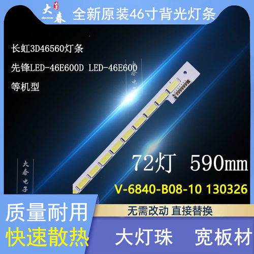 全新原装长虹3D46560灯条