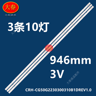 适用创维酷开50G22 50A5Pro 50P31灯条CRH-CG50G2230300310B1DREV