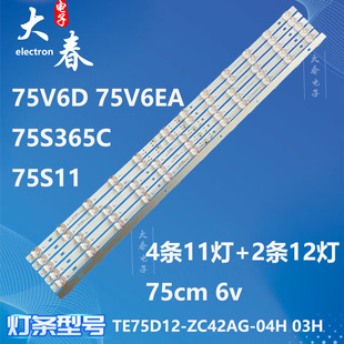 适用TCL 75V6D 75V6EA 75S365C 75S11灯条TE75D12-ZC42AG-04H 03H