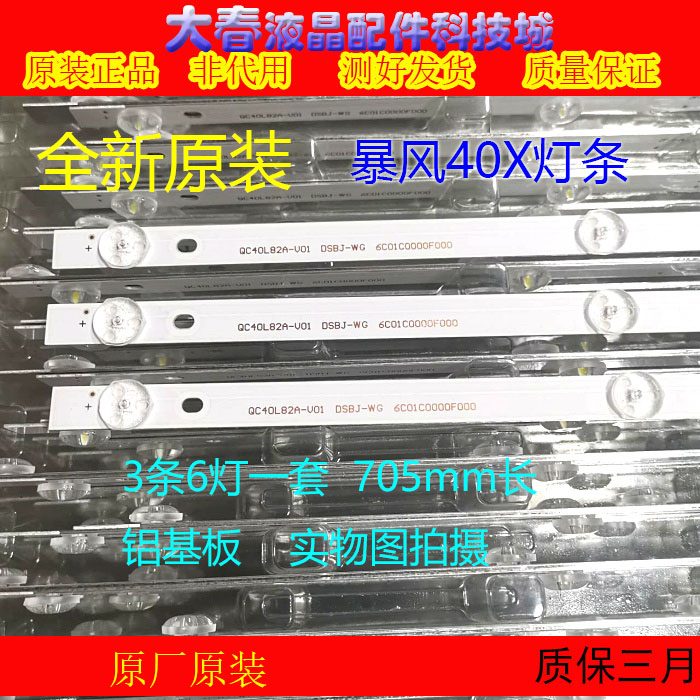 全新灯条3根暴风40X 40A17C B40061灯条QC40L82A-V01 DSBJ-WG 电子元器件市场 显示屏/LCD液晶屏/LED屏/TFT屏 原图主图