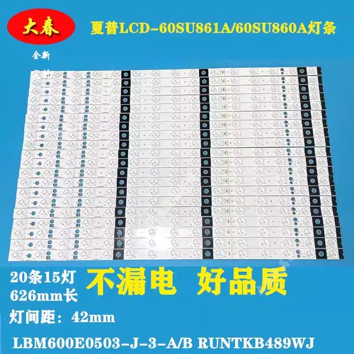 夏普LCD-60SU861A/60SU860A灯条